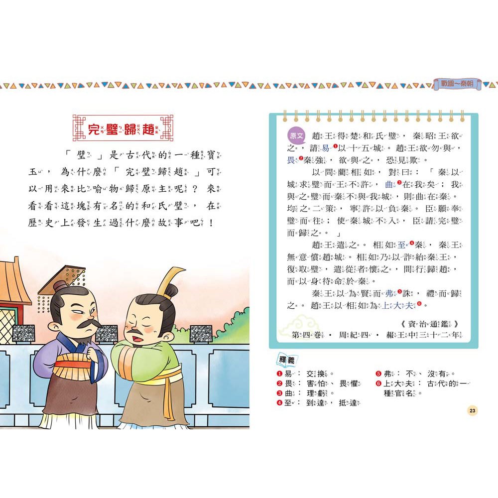 和古人一起想當年：給孩子看的資治通鑑【全套5冊】