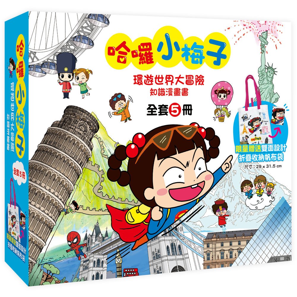 哈囉小梅子:環遊世界大冒險知識漫畫書【全套5冊+限量小梅子摺疊收納帆布袋】