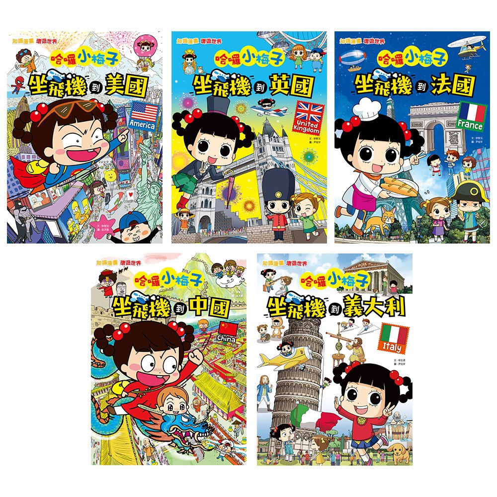 哈囉小梅子:環遊世界大冒險知識漫畫書【全套5冊+限量小梅子摺疊收納帆布袋】
