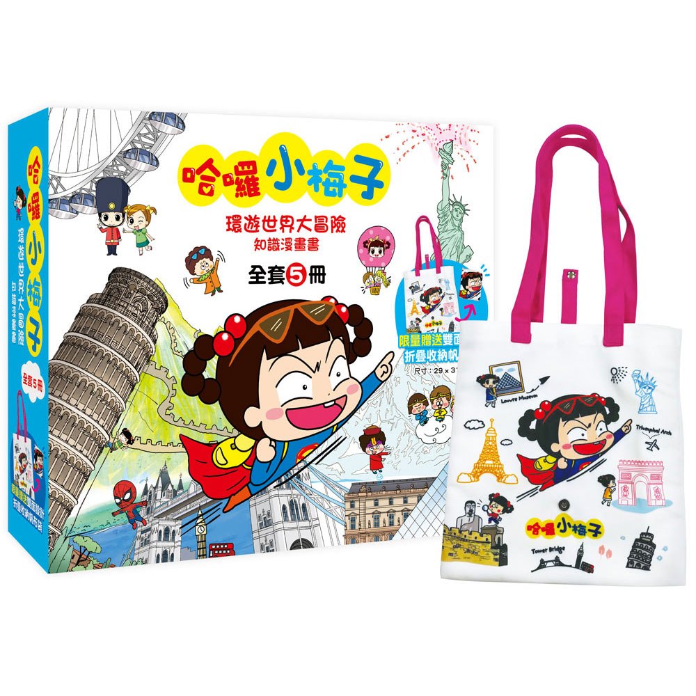 哈囉小梅子:環遊世界大冒險知識漫畫書【全套5冊+限量小梅子摺疊收納帆布袋】