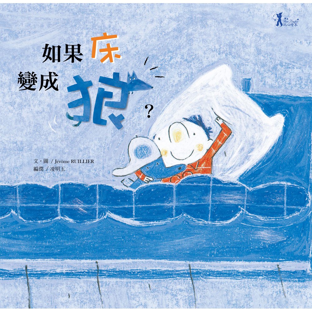 玩心繪本-如果床變成狼