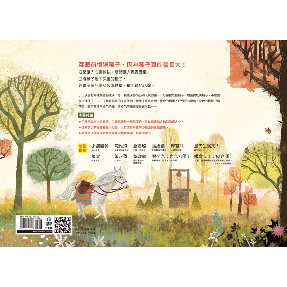 小種子與大樹：說好話、力量大，成就好品德