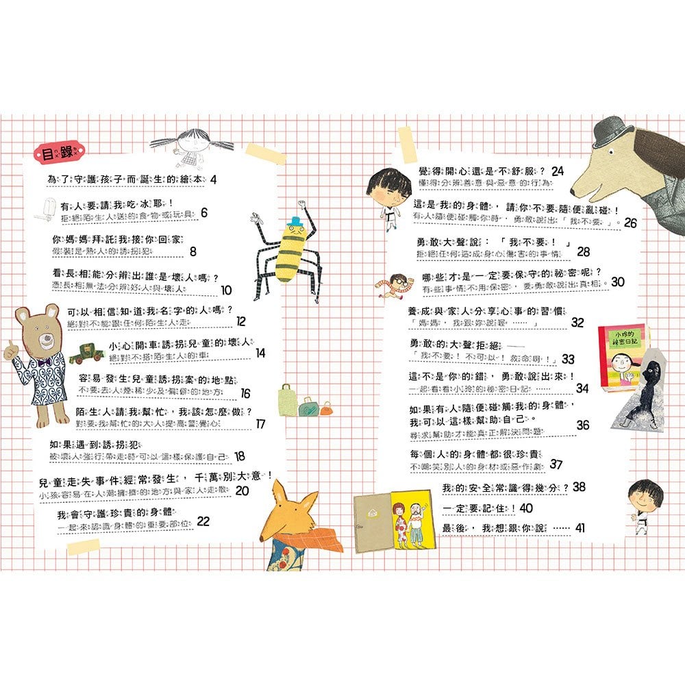 安全生活打勾勾:我不喜歡別碰我【尊重身體自主權,勇敢說不!】