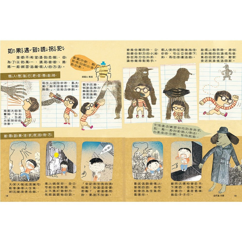 安全生活打勾勾:我不喜歡別碰我【尊重身體自主權,勇敢說不!】