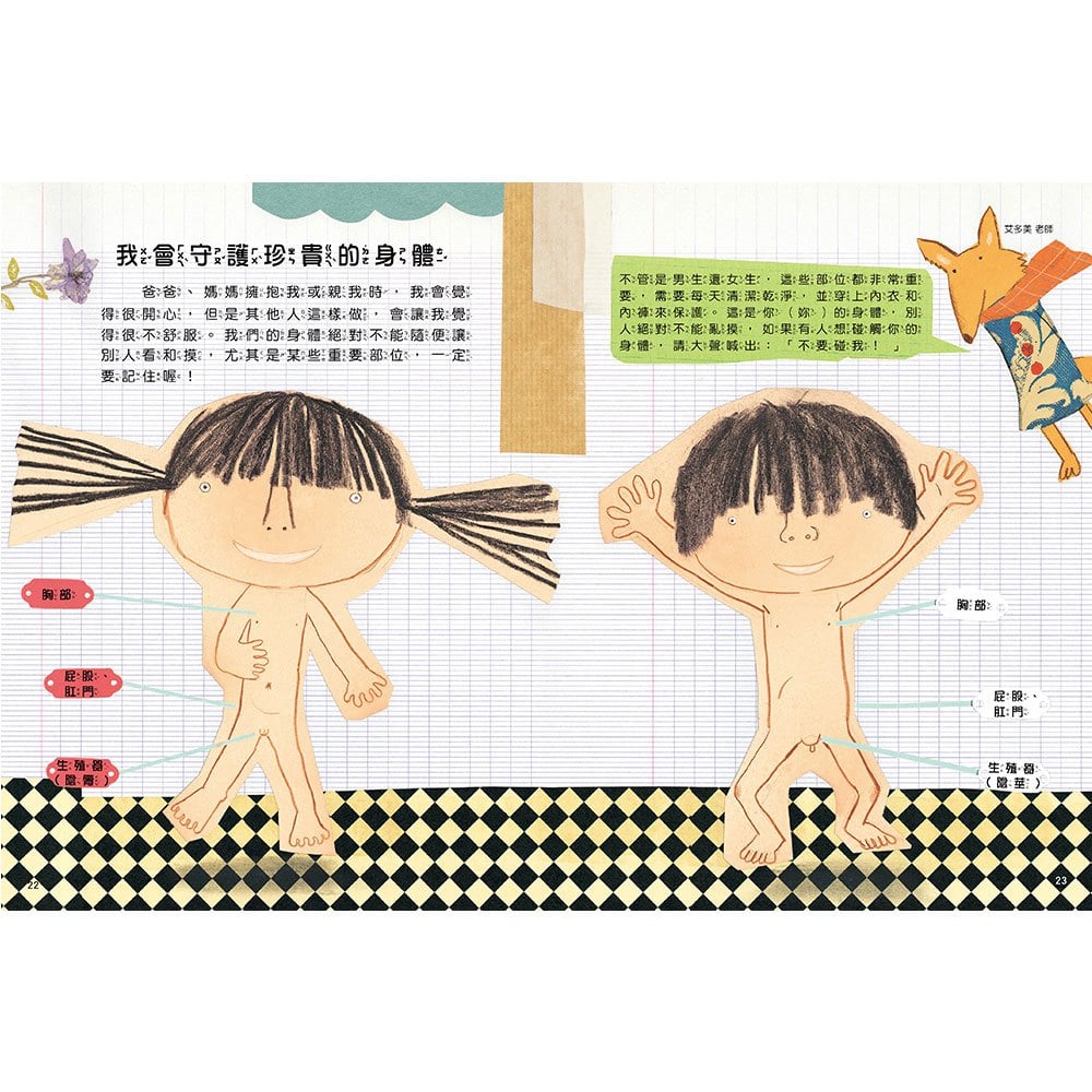 安全生活打勾勾:我不喜歡別碰我【尊重身體自主權,勇敢說不!】