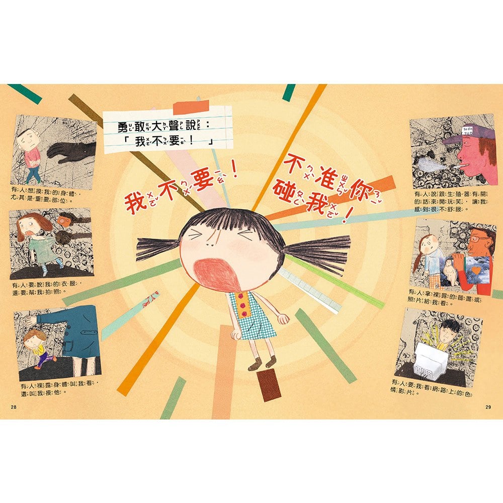 安全生活打勾勾:我不喜歡別碰我【尊重身體自主權,勇敢說不!】