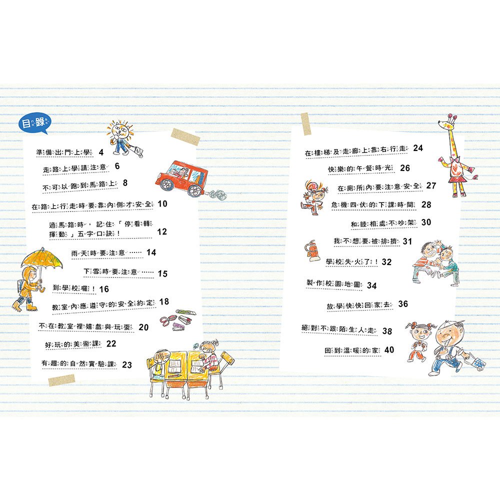 安全生活打勾勾：我會安全上學去【遵守規則，才能安心快樂的學習。】