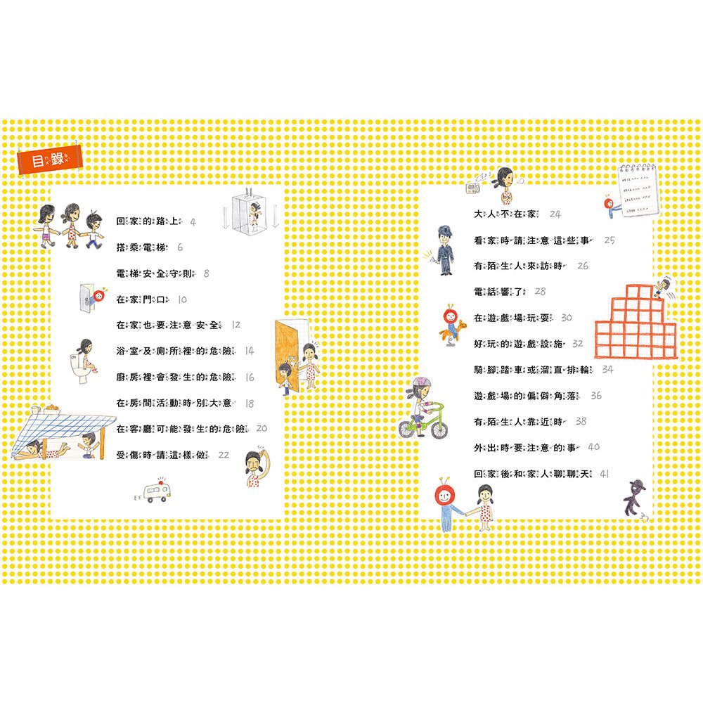 安全生活打勾勾:我在家裡不搗蛋【不可輕忽的居家安全守則!】