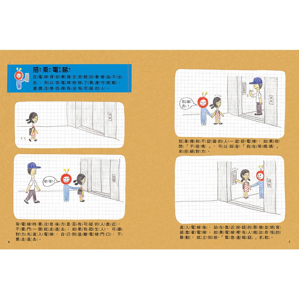 安全生活打勾勾:我在家裡不搗蛋【不可輕忽的居家安全守則!】