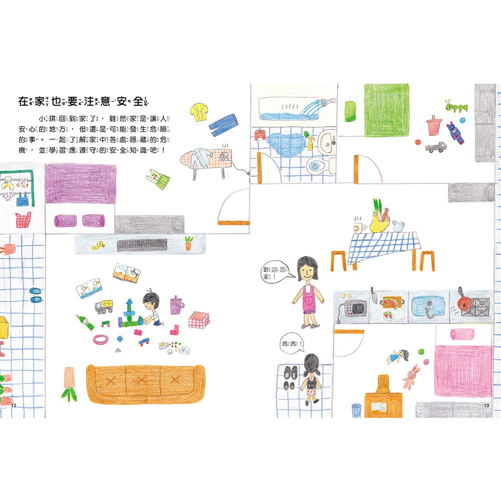 安全生活打勾勾:我在家裡不搗蛋【不可輕忽的居家安全守則!】