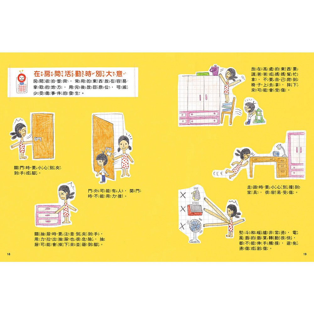 安全生活打勾勾:我在家裡不搗蛋【不可輕忽的居家安全守則!】