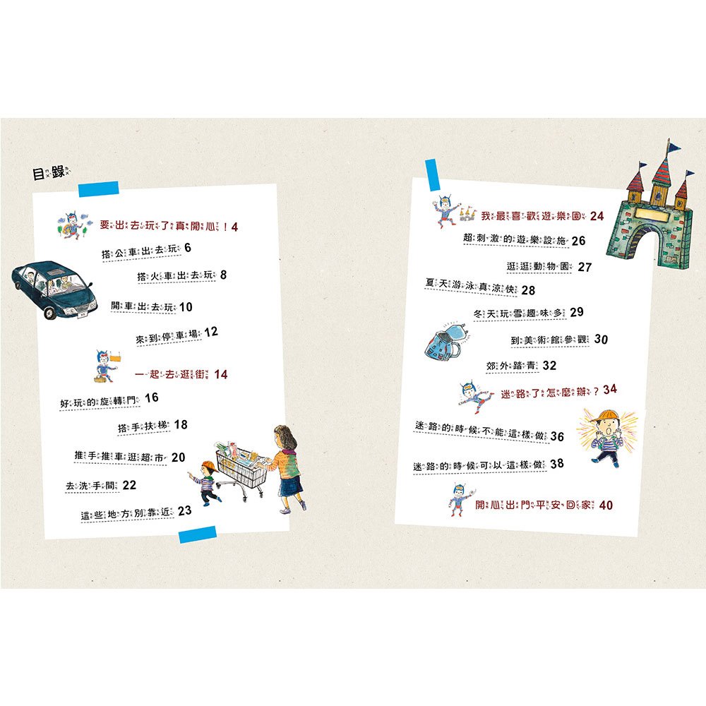 安全生活打勾勾：我出去玩會小心【外出時必須注意的安全事項！】