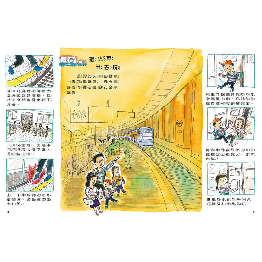 安全生活打勾勾：我出去玩會小心【外出時必須注意的安全事項！】