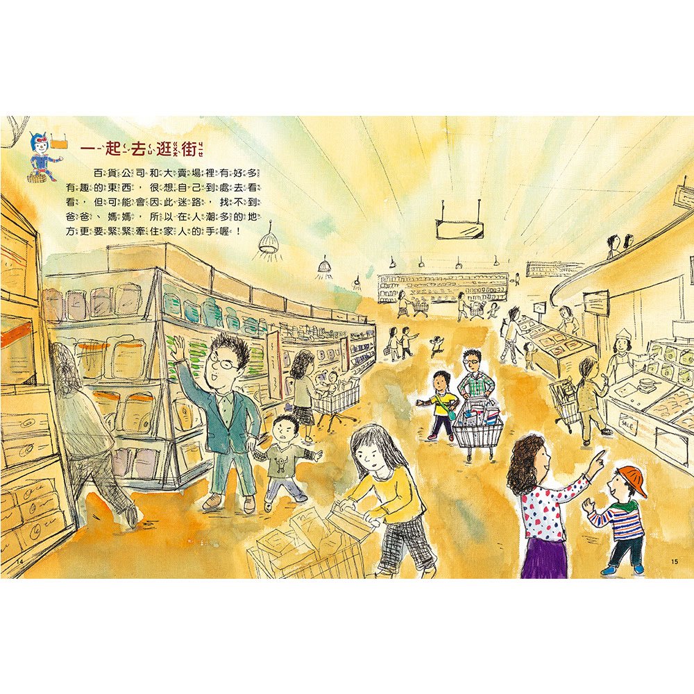 安全生活打勾勾：我出去玩會小心【外出時必須注意的安全事項！】