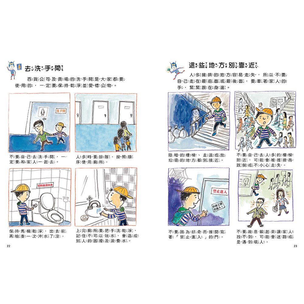 安全生活打勾勾：我出去玩會小心【外出時必須注意的安全事項！】