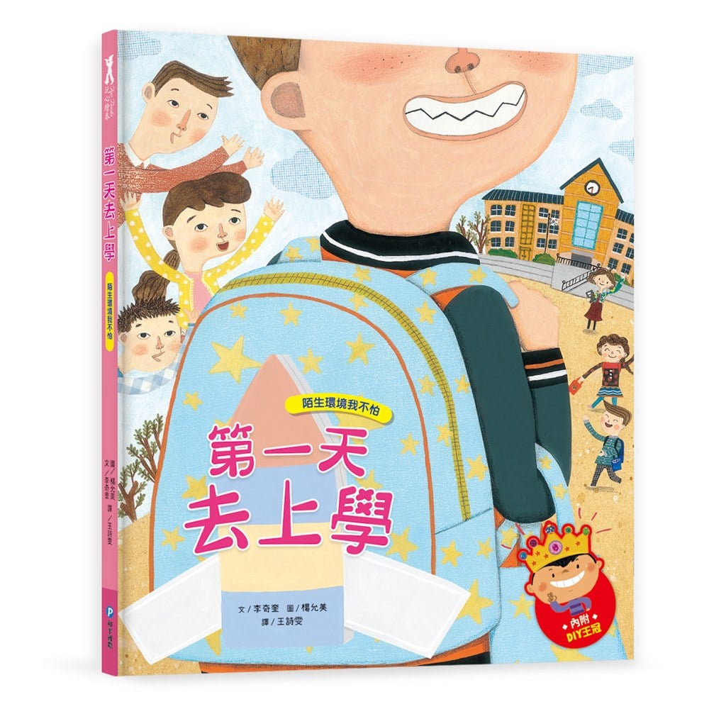 我愛上學:第一天去上學(陌生環境我不怕)