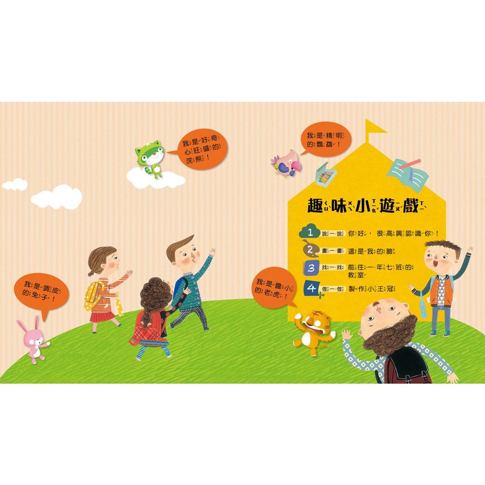 我愛上學:第一天去上學(陌生環境我不怕)