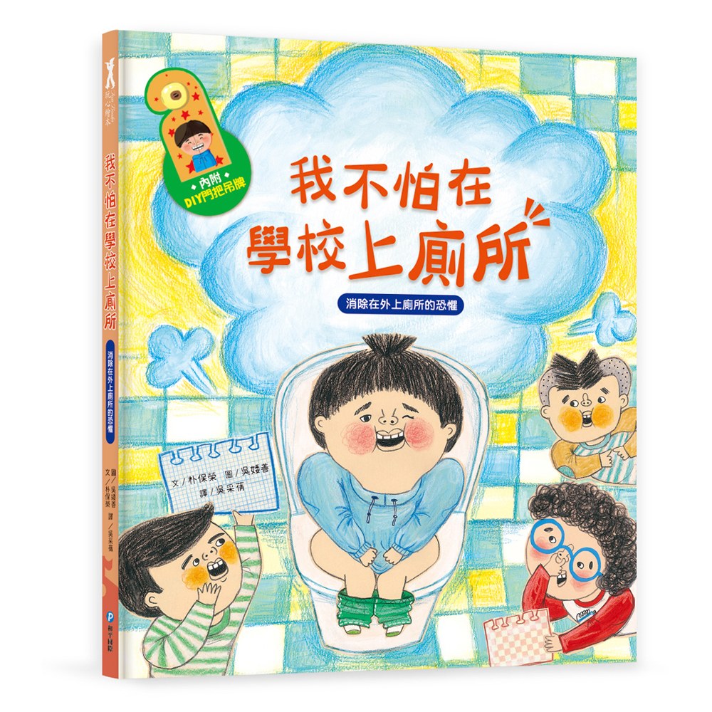我愛上學:我不怕在學校上廁所(消除在外上廁所的恐懼)
