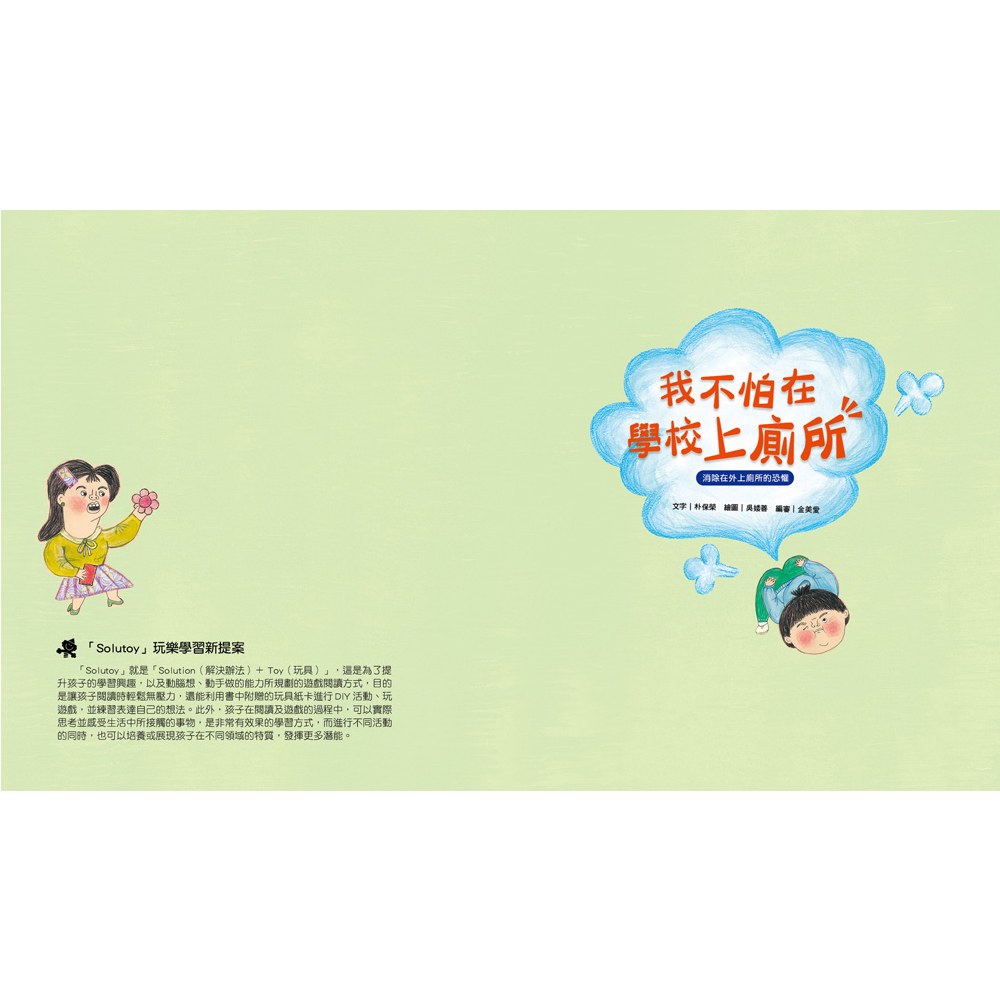 我愛上學:我不怕在學校上廁所(消除在外上廁所的恐懼)