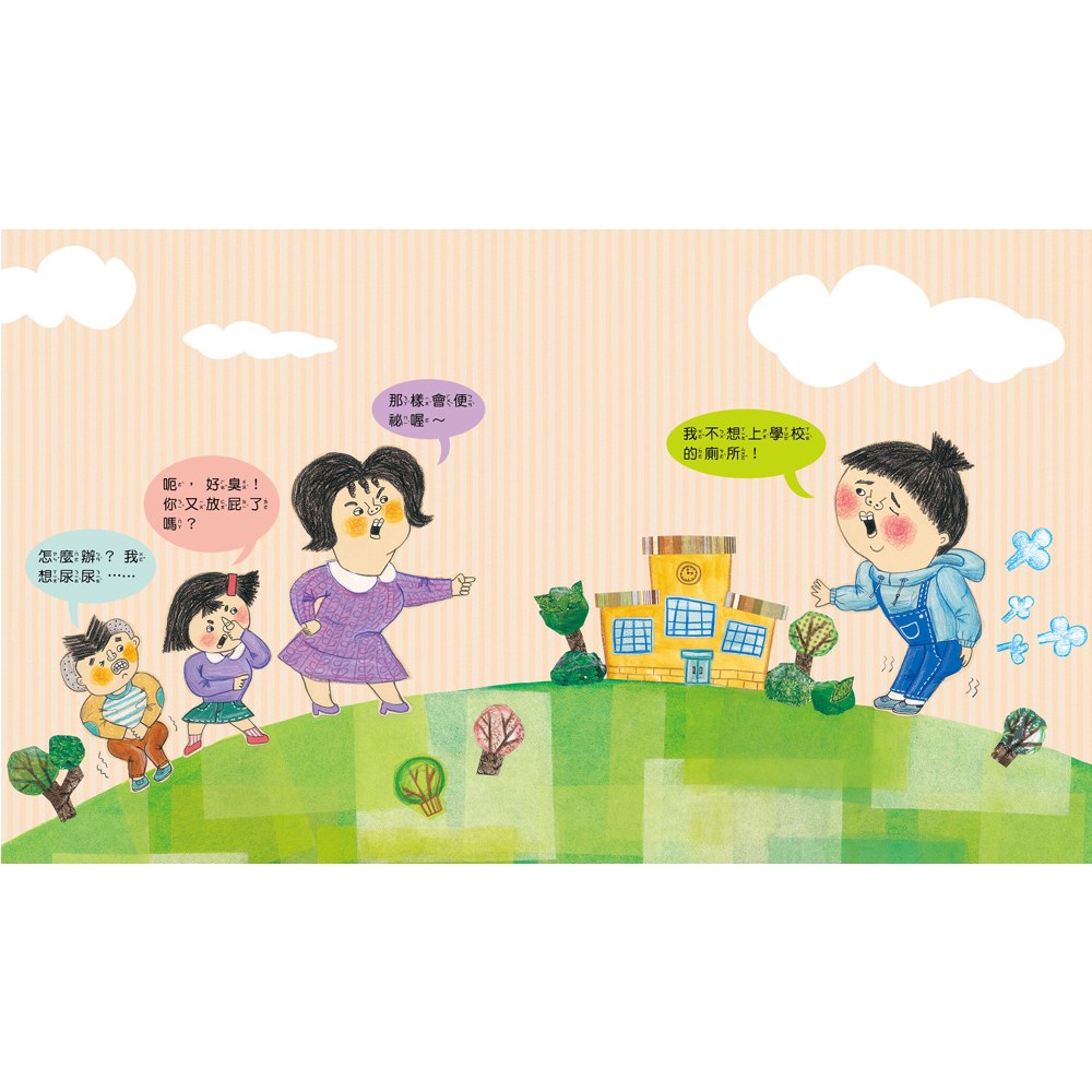 我愛上學:我不怕在學校上廁所(消除在外上廁所的恐懼)