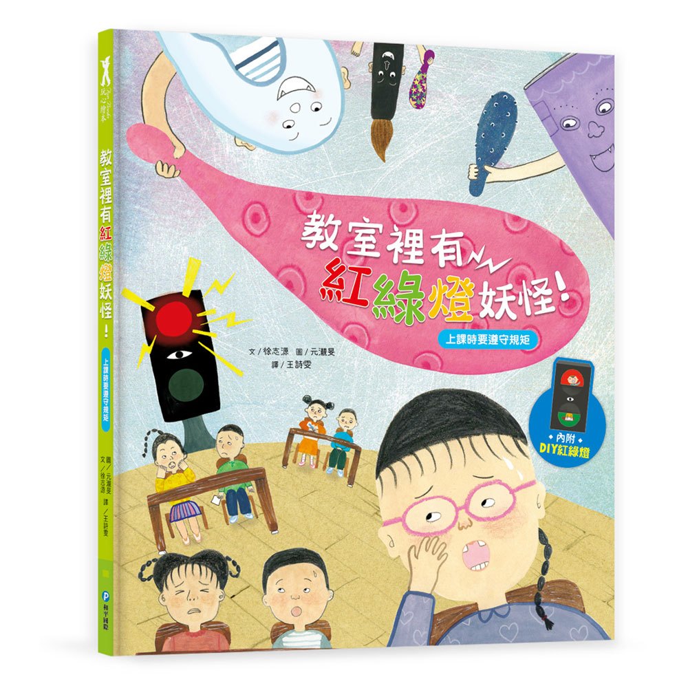 我愛上學:教室裡有紅綠燈妖怪!(上學時要遵守規矩)