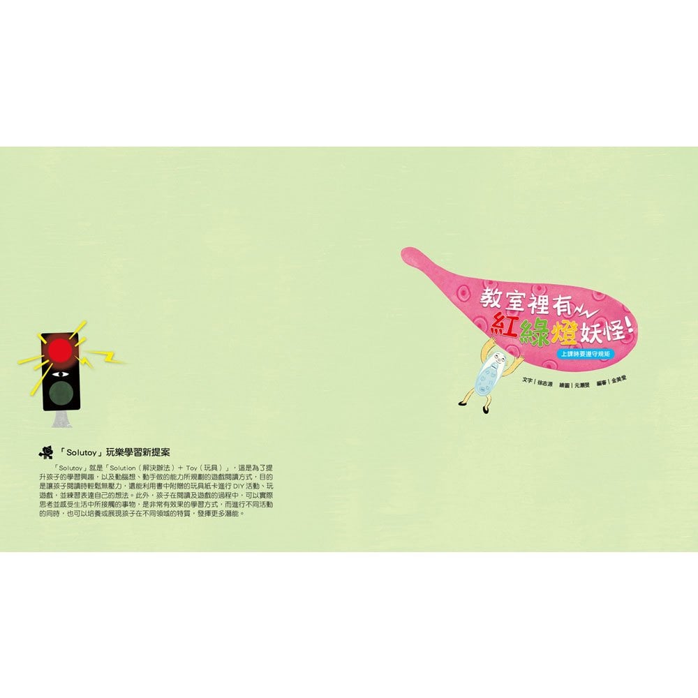 我愛上學:教室裡有紅綠燈妖怪!(上學時要遵守規矩)