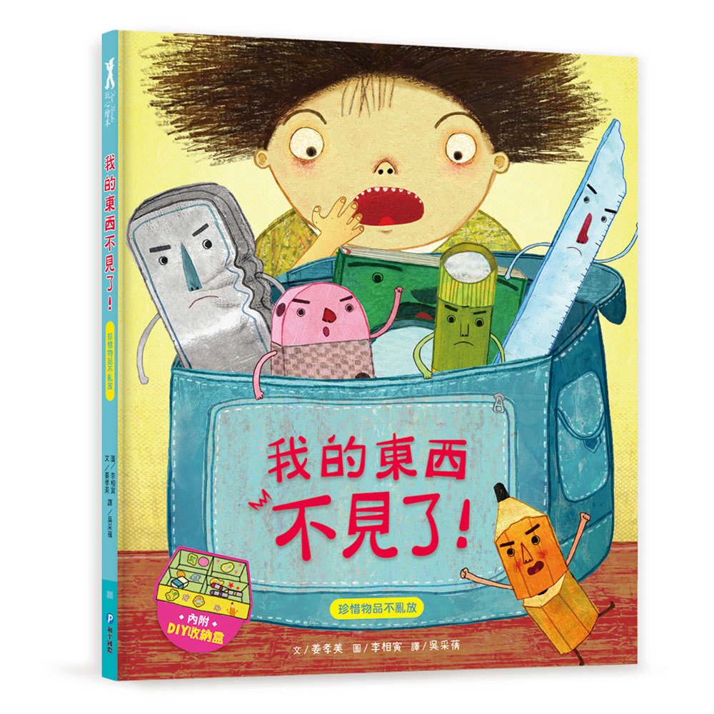 我愛上學:我的東西不見了!(珍惜物品不亂放)