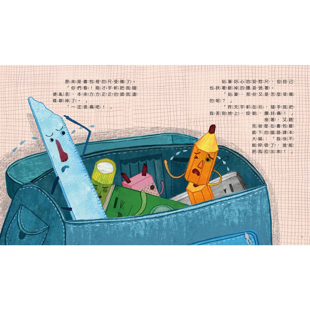 我愛上學:我的東西不見了!(珍惜物品不亂放)