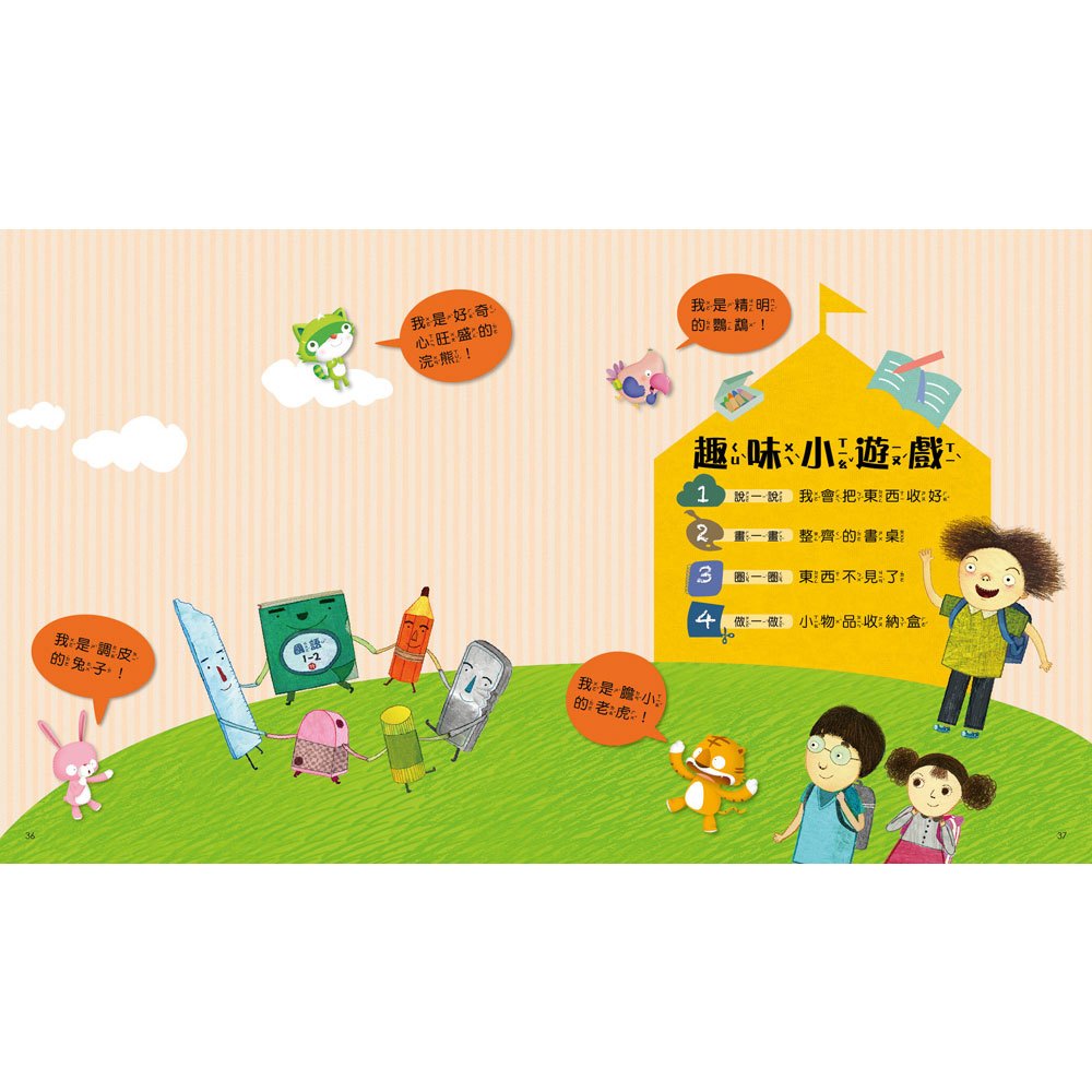 我愛上學:我的東西不見了!(珍惜物品不亂放)