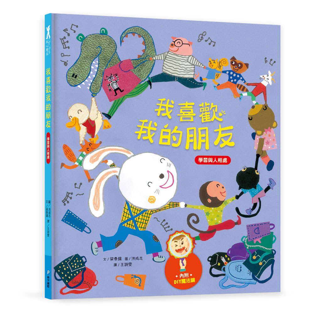 我愛上學:我喜歡我的朋友(學習與人相處)