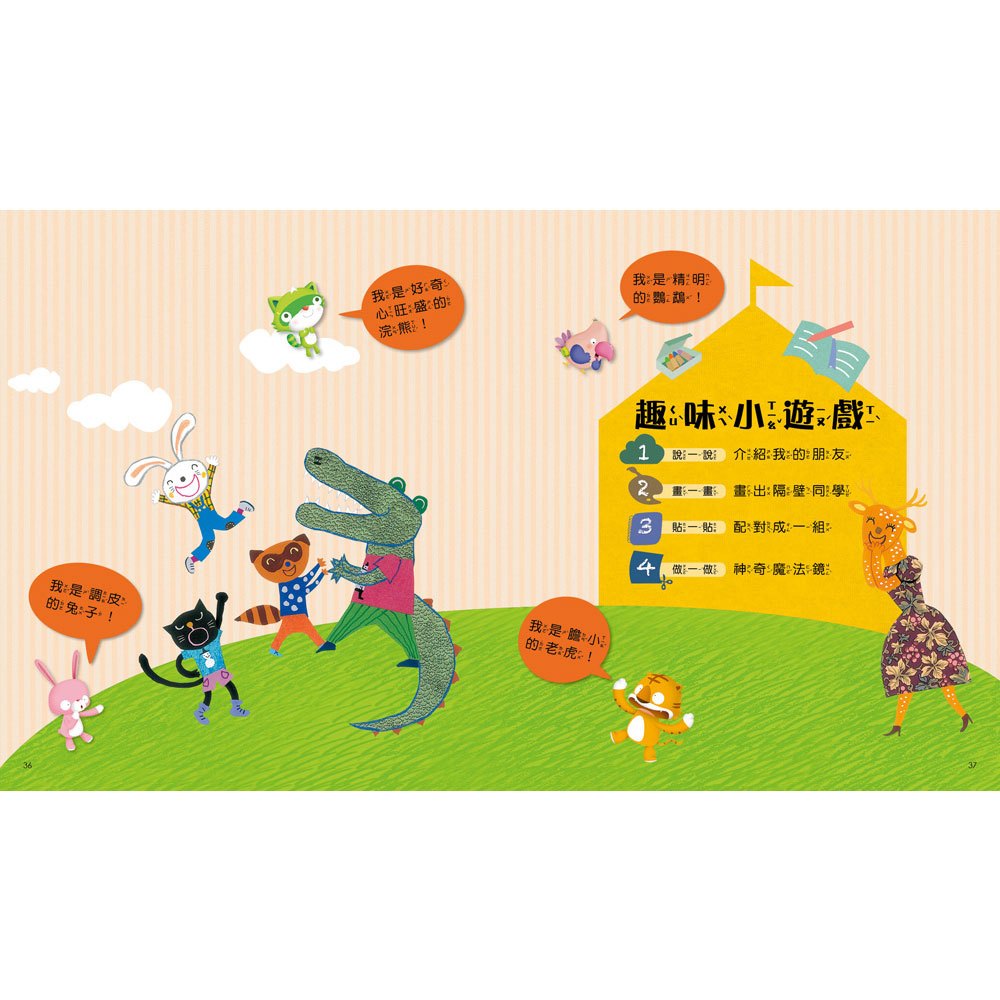 我愛上學:我喜歡我的朋友(學習與人相處)