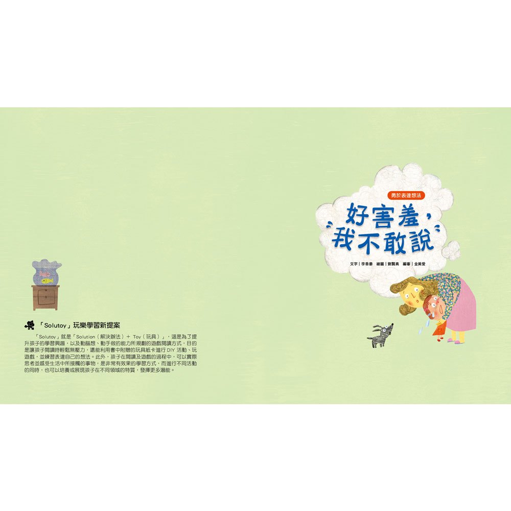 我愛上學：好害羞，我不敢說（勇於表達想法）