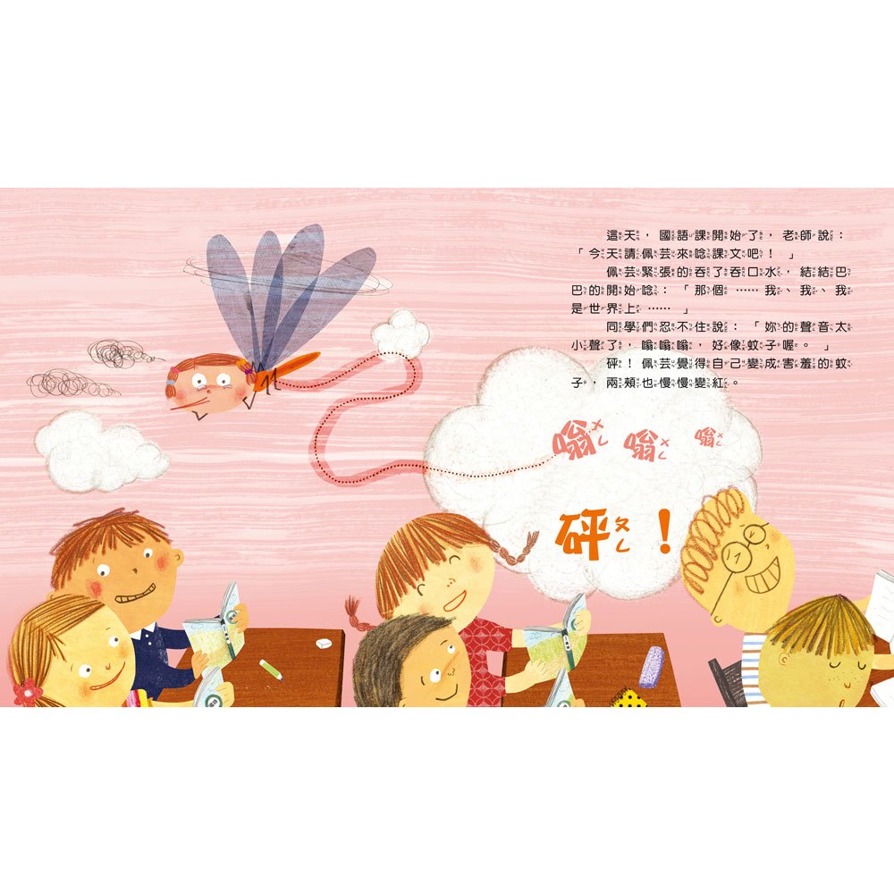 我愛上學：好害羞，我不敢說（勇於表達想法）