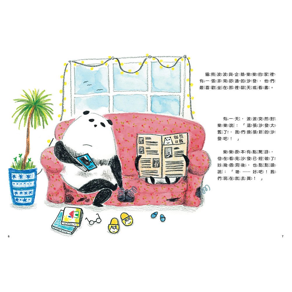 貓熊波波與企鵝樂樂：最～完美的沙發