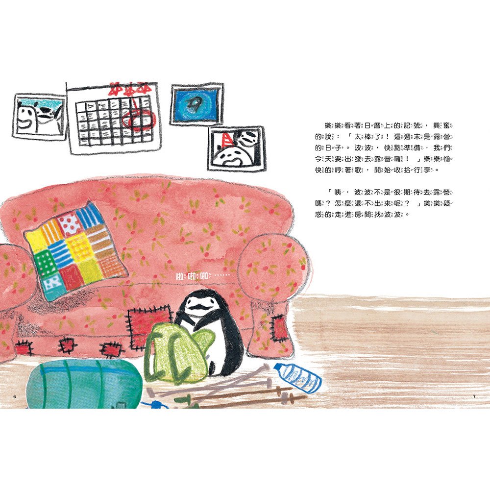 貓熊波波與企鵝樂樂：今天一起去露營