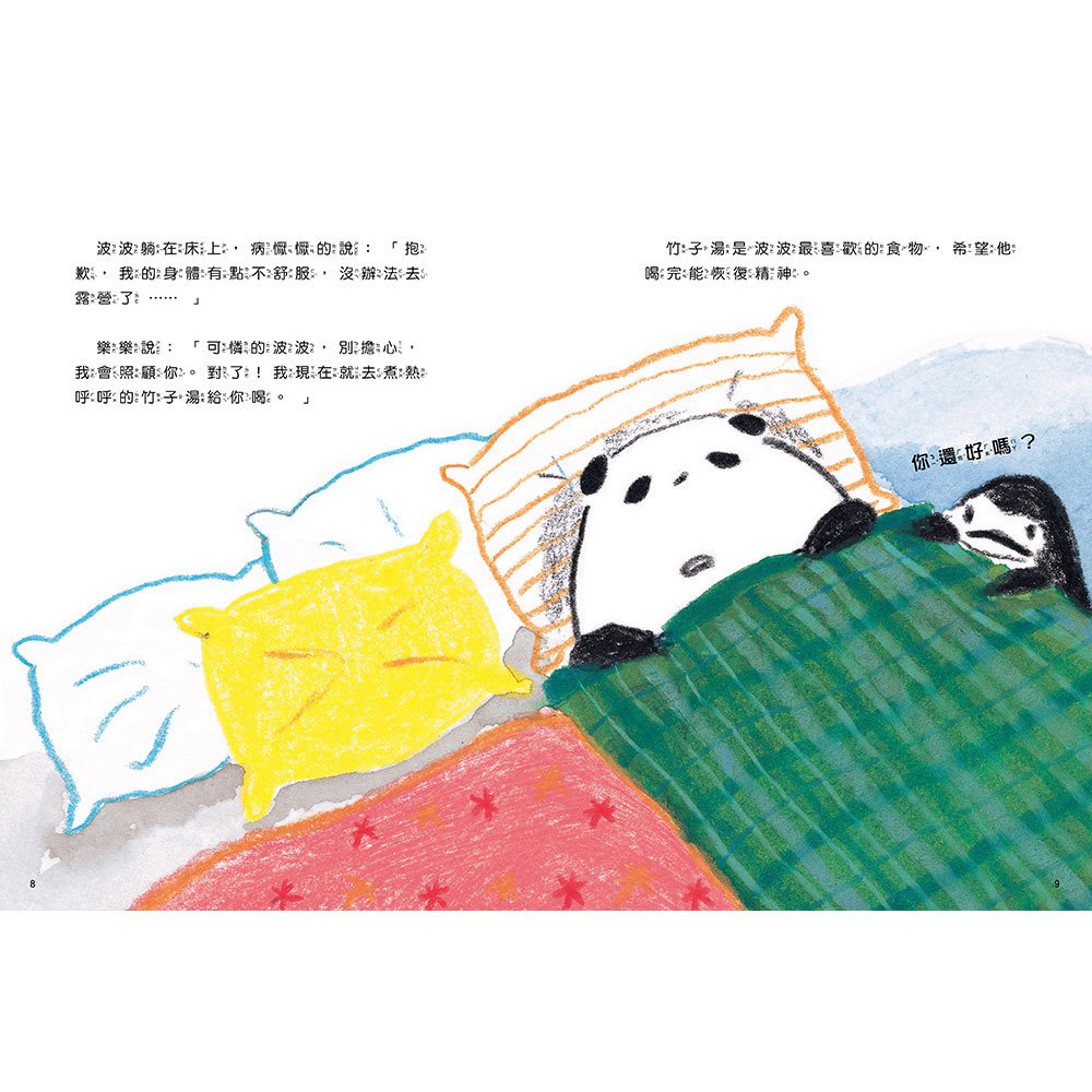 貓熊波波與企鵝樂樂：今天一起去露營