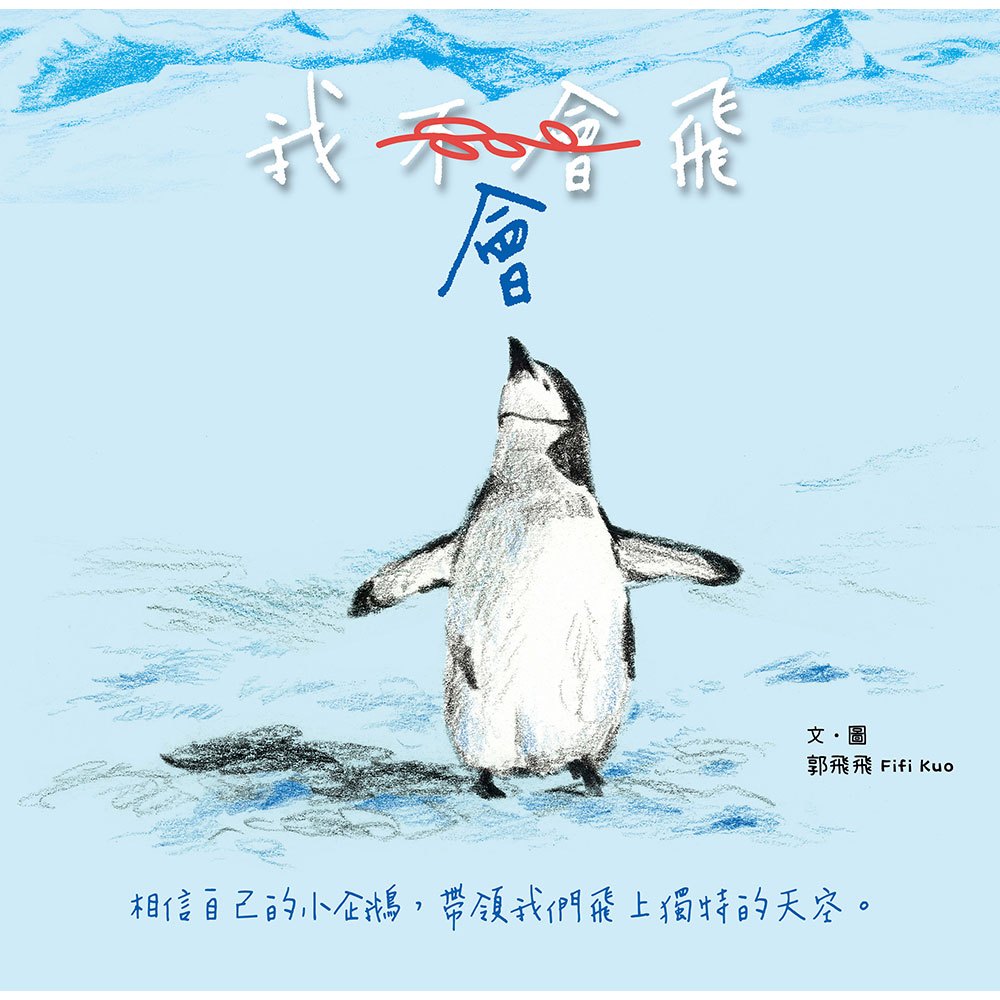 我會飛【自我認同】