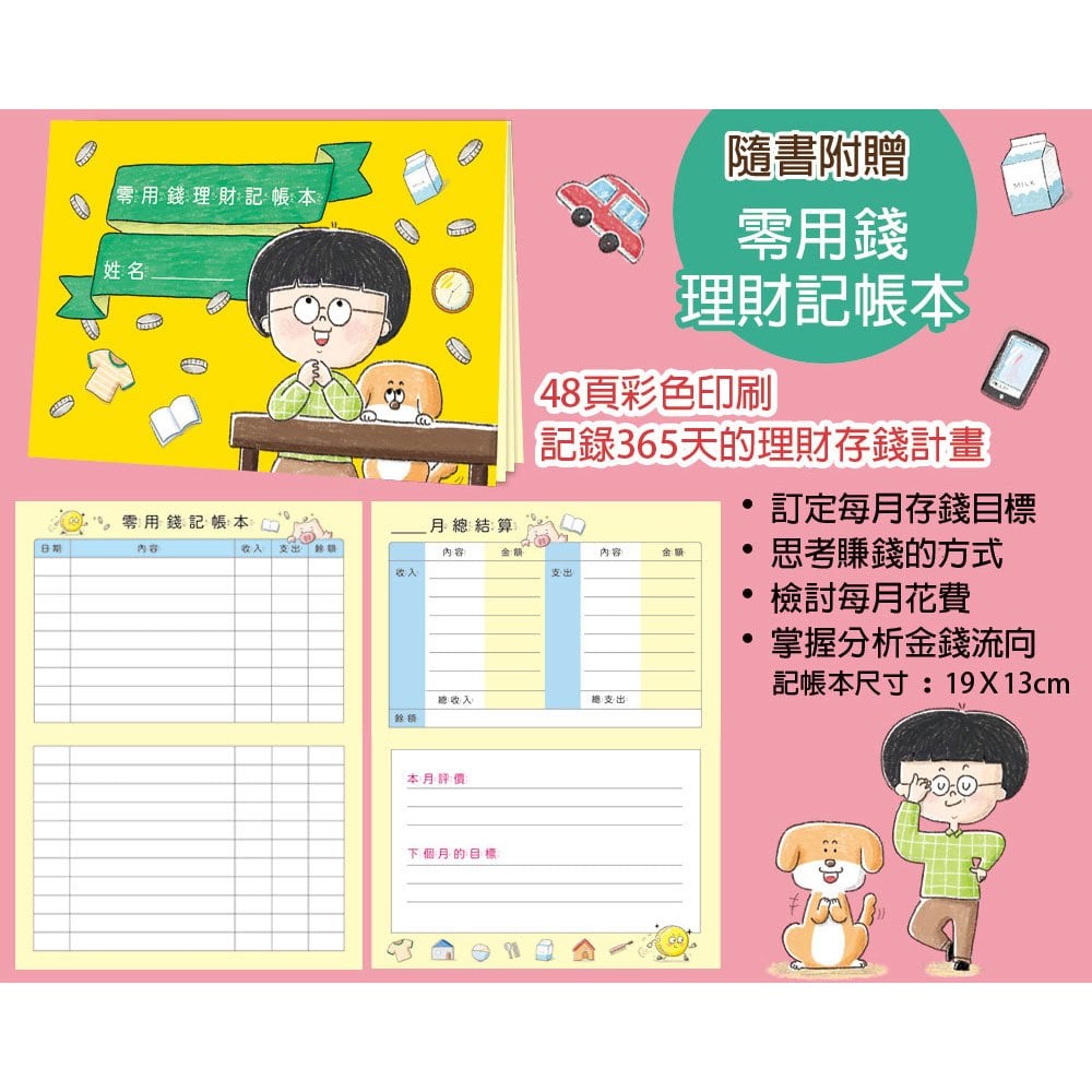 我會理財靠自己賺零用錢【附零用錢理財記帳本】