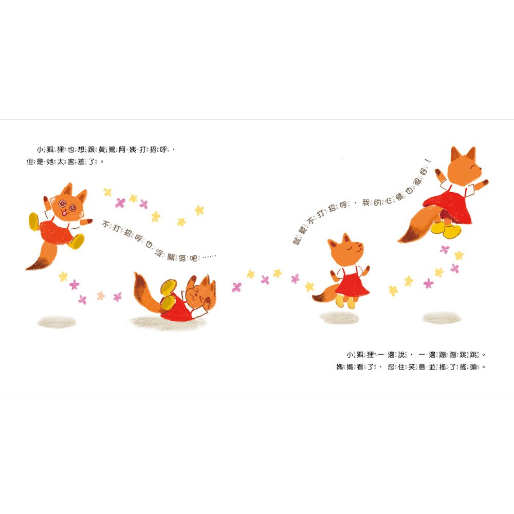 初次見面，勇敢說你好