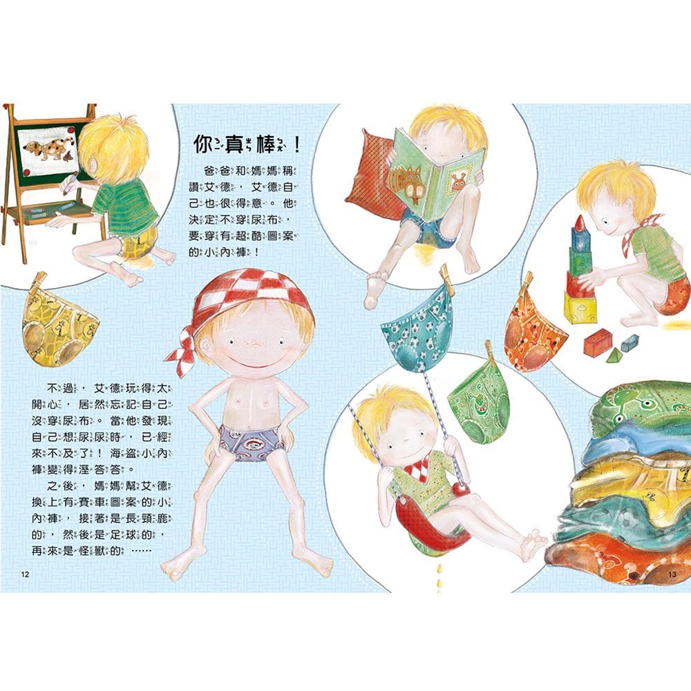 我不尿褲子了【引導孩子學會自己上廁所，和尿布說掰掰！】