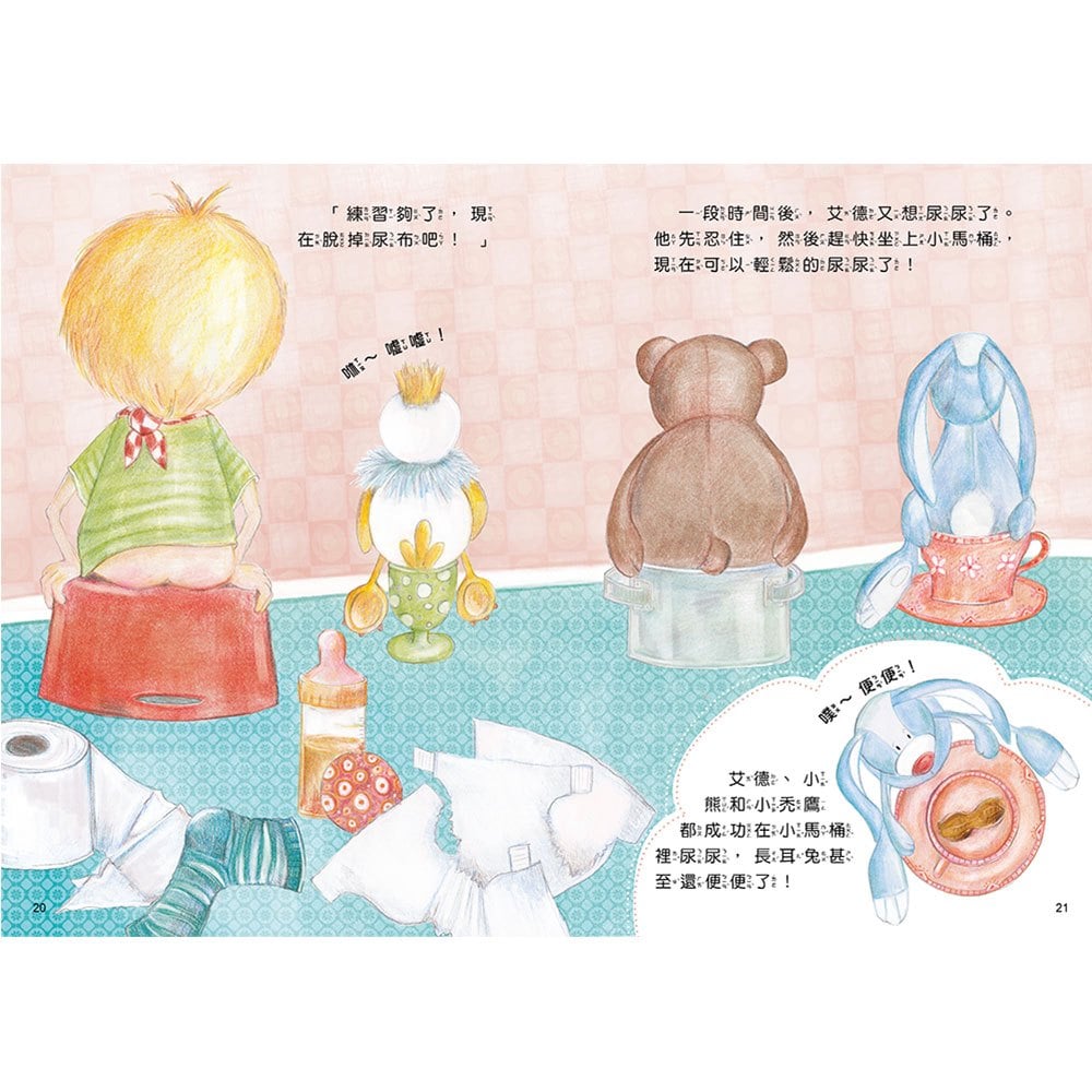 我不尿褲子了【引導孩子學會自己上廁所，和尿布說掰掰！】