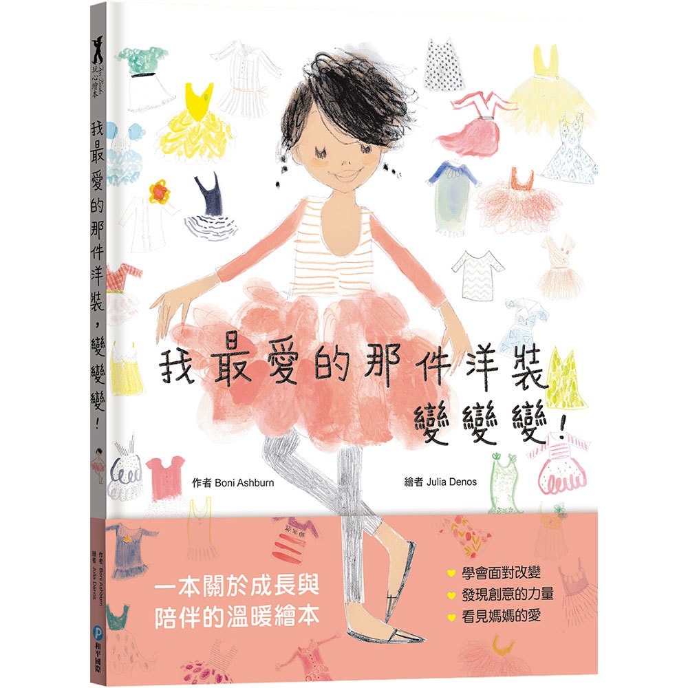 我最愛的那件洋裝，變變變