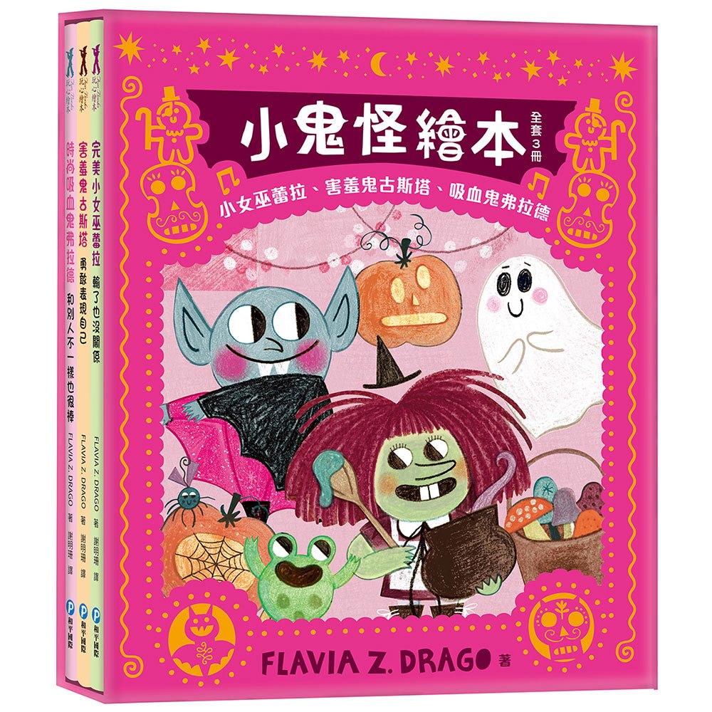 小鬼怪繪本【全套3冊】（小女巫蕾拉、害羞鬼古斯塔、吸血鬼弗拉德，陪伴孩子認識情緒、更愛自己！）