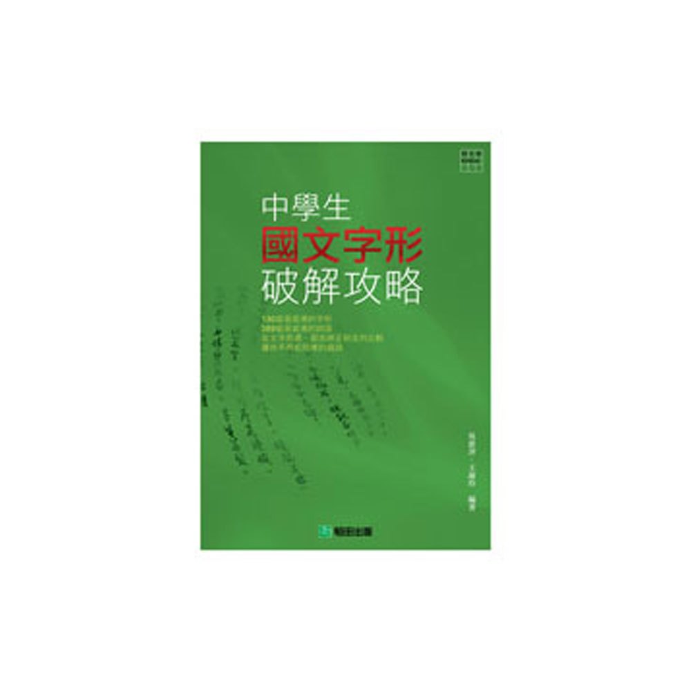 中學生國文字形破解攻略
