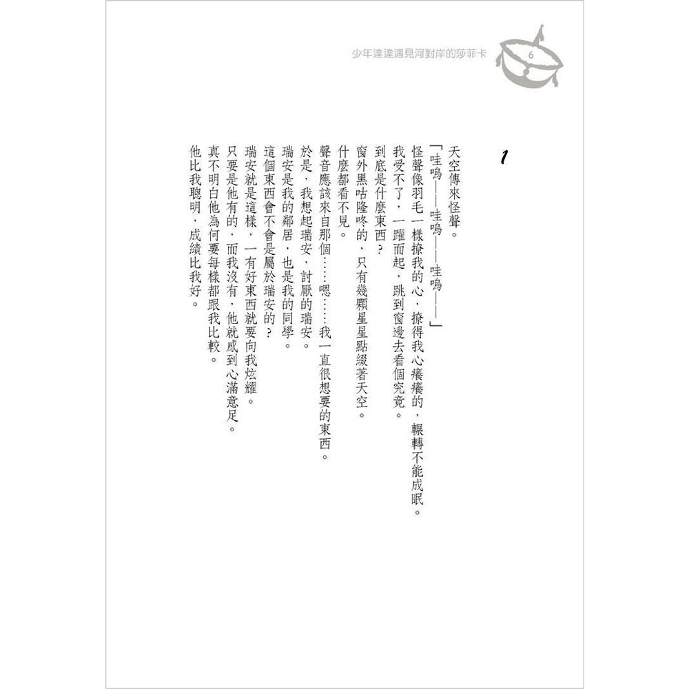 少年達達遇見河對岸的莎菲卡