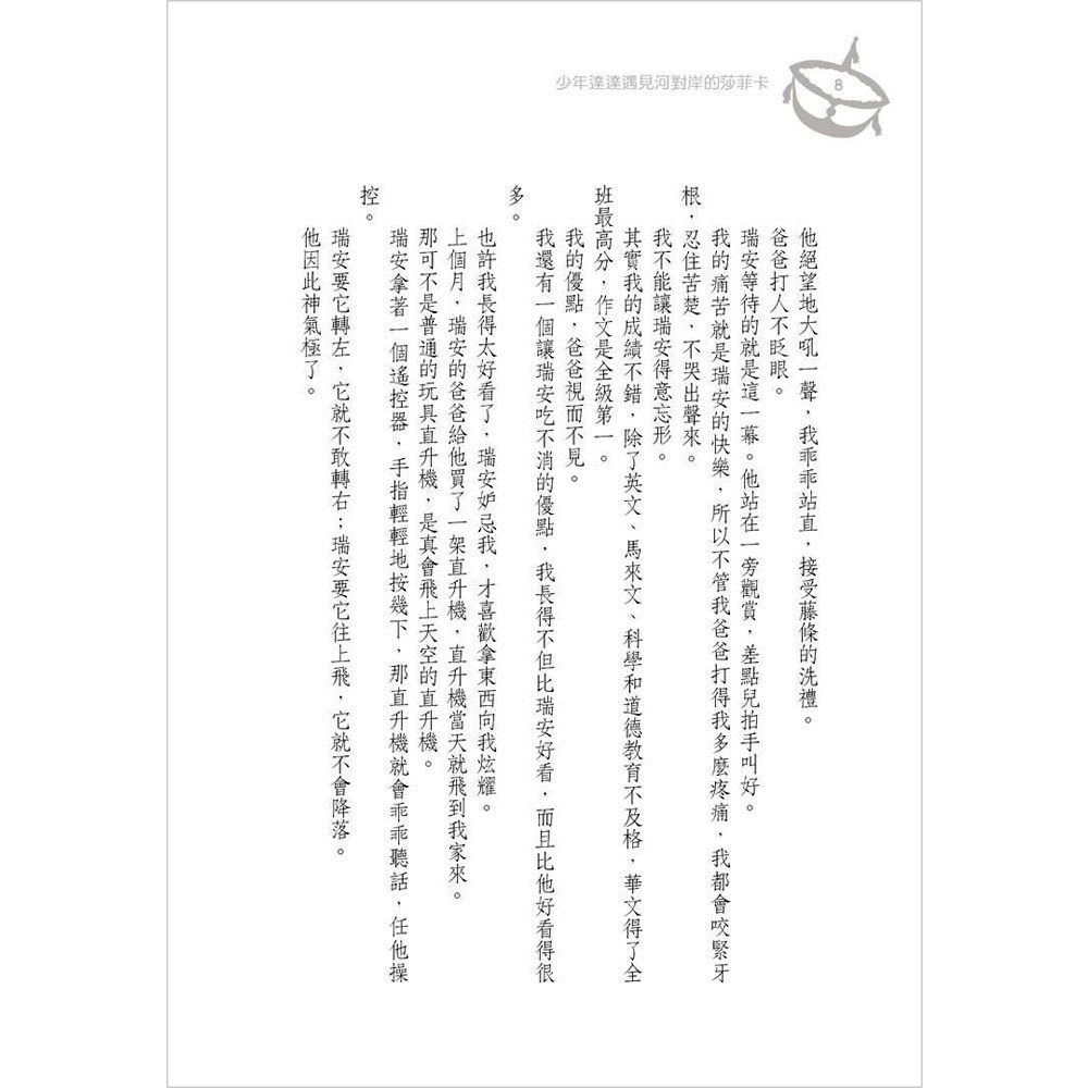 少年達達遇見河對岸的莎菲卡