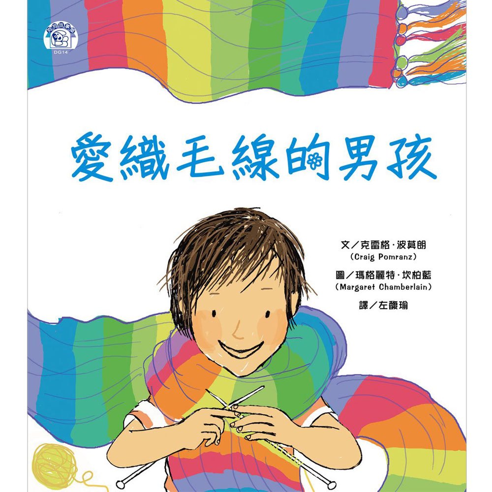 愛織毛線的男孩