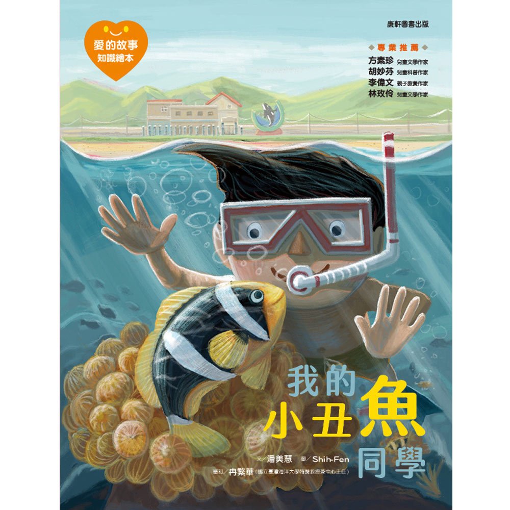 愛的故事‧知識繪本10:我的小丑魚同學