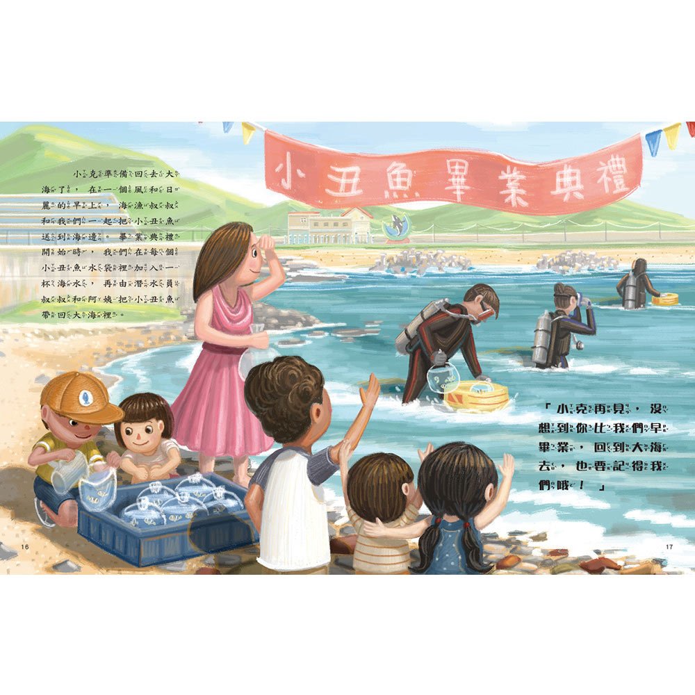 愛的故事‧知識繪本10:我的小丑魚同學