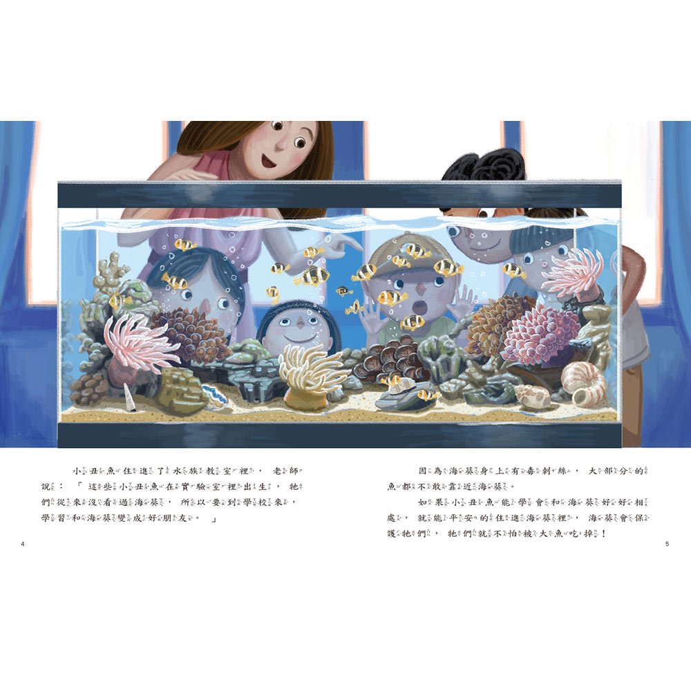 愛的故事‧知識繪本10:我的小丑魚同學